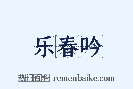 乐春吟是什么意思的图片